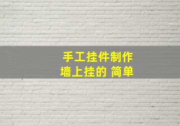 手工挂件制作墙上挂的 简单